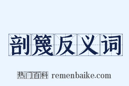 剖篾反义词是什么意思的图片